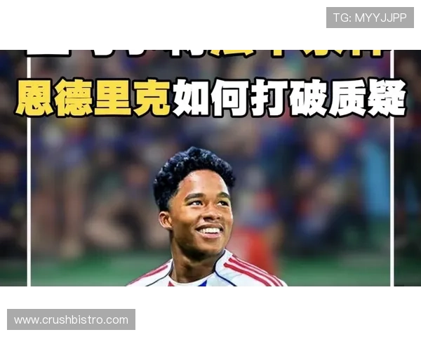 与新生代天才竞争：恩德里克如何脱颖而出